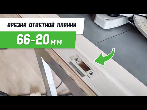 Видео: Врезка ответной планки 66-20 шаблоном #СтройПрофи - Бородатая Дверь - канал про межкомнатные двери