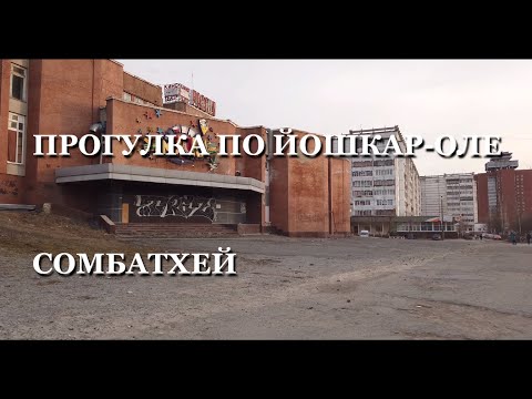 Видео: Прогулка по Йошкар-Оле. Сомбатхей.