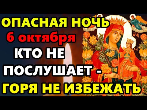 Видео: 6 октября Опасная Ночь ПРОЧТИ И СЕМЬЯ БУДЕТ СПАСЕНА ОТ ЗЛА И БЕД Молитва Богородице Неувядаемый Цвет