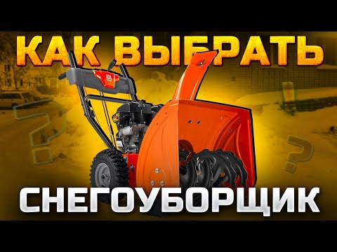 Видео: Как ВЫБРАТЬ лучший СНЕГОУБОРЩИК. ПОЛНОЕ РУКОВОДСТВО 2025