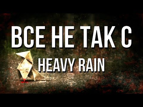 Видео: Все не так с Heavy Rain [Игрогрехи]