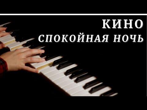 Видео: кино - спокойная ночь / piano cover