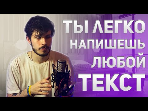 Видео: ПОСЛЕ ЭТОГО ВИДЕО ТЫ НАПИШЕШЬ ЛЮБОЙ ТЕКСТ | КАК НАПИСАТЬ ТЕКСТ ПЕСНИ