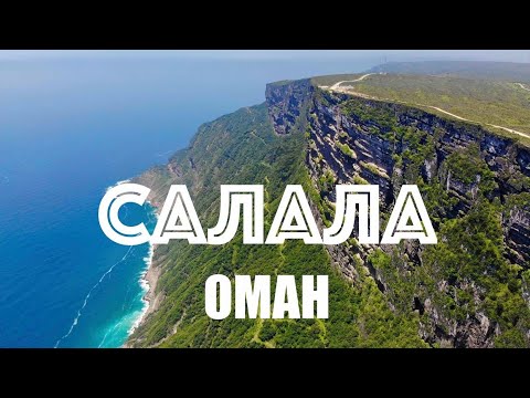 Видео: САЛАЛА: оманские тропики