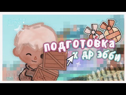 Видео: °✧||🎁ВЛОГ ОТ КЕВИНА: подготовка к др Эбби💐||toca boca/тока бока||Prosto Abby||✧°