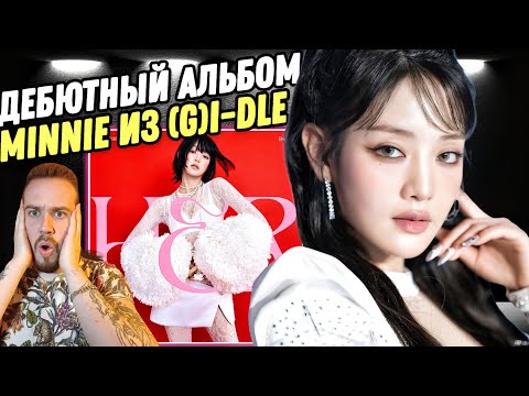 Видео: РЕАКЦИЯ НА ПЕРВЫЙ АЛЬБОМ MINNIE из (G) I-DLE - HER