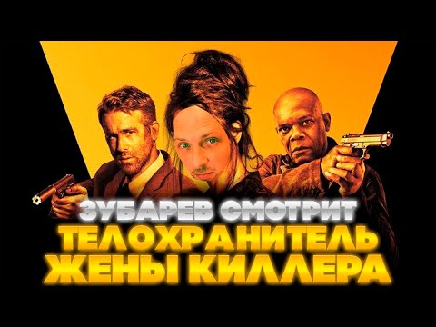 Видео: ЗУБАРЕВ СМОТРИТ ТЕЛОХРАНИТЕЛЬ ЖЕНЫ КИЛЛЕРА | ЛУЧШЕЕ С ПРОСМОТРА  | РЕАКЦИЯ ЗУБАРЕВА НА ФИЛЬМ