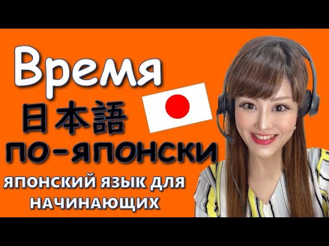 Видео: Японский язык【Уроки для начинающих】Время