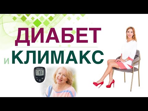 Видео: 💊 КЛИМАКС, ВЕС И ДИАБЕТ. КАК СНИЗИТЬ САХАР, ХОЛЕСТЕРИН И ПОХУДЕТЬ? Врач эндокринолог Ольга Павлова.