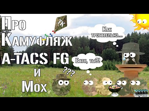 Видео: Про камуфляж A-TACS FG и Мох / About camouflage A-TACS FG and Moss