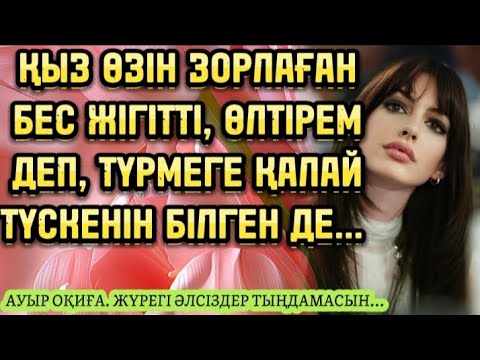 Видео: ӨЗ ӨЗІН ҚРРҒАЙМЫН ДЕП, ТРМЕГЕ ТҮСКЕН ҚЫЗ... ӨЗГЕГЕ ОЙ САЛАР ОҚИҒА...