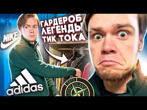 Видео: Сколько стоит ВСЯ КЕЖУАЛ ОДЕЖДА Дена Ложкина? Stone Island, CP Company, Adidas, Fred Perry, Evisu