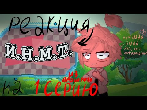 Видео: Реакция И.Н.М.Т(до первой серии) на 1 серию