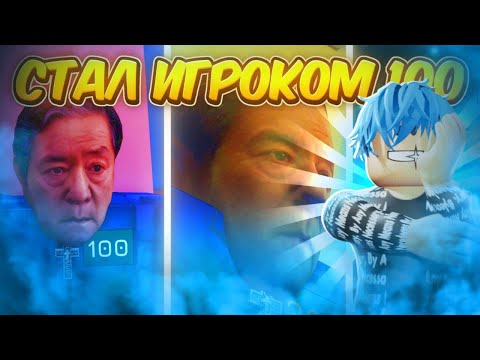 Видео: 🔥| Я СТАЛ ИГРОКОМ 100 В Ink Game, Roblox | 🍄
