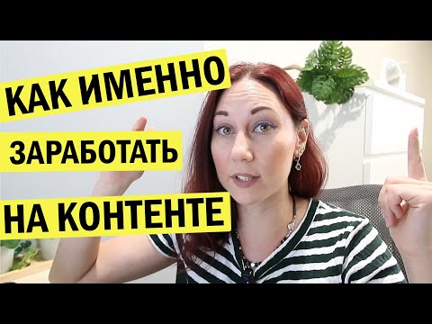 Видео: Как заработать на контенте? Способы заработка для блогера