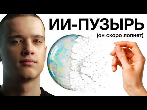 Видео: ИИ-пузырь скоро ЛОПНЕТ... и вот, что произойдет
