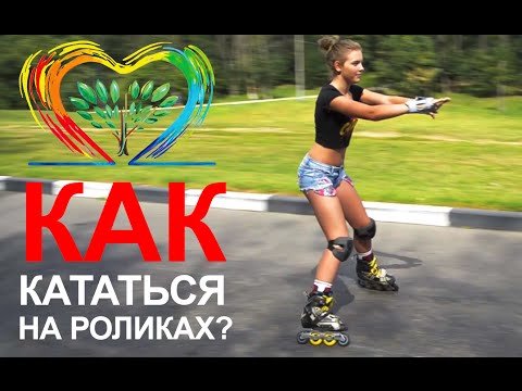 Видео: Роликовые коньки. Уроки для начинающих. Фитнес ролики. Слалом ролики. Кататься на роликах.