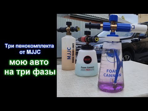 Видео: Мою автомобиль на три фазы пенниками от MJJC V1, V2, V3