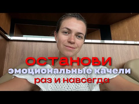 Видео: Эта ПРОСТАЯ фраза раз и навсегда остановит эмоциональные качели в твоей жизни и сохранит твой ресурс