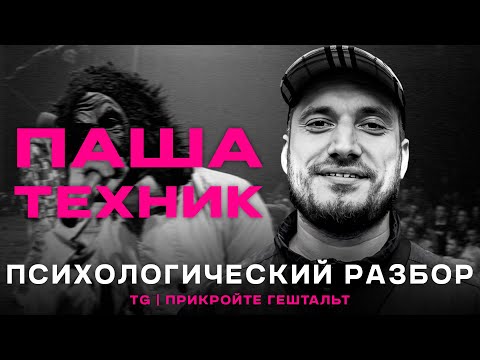 Видео: Психологический портрет Паши Техника/ Как влияет гиперопека