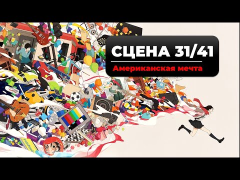 Видео: Сцена жизни 41/31 - Американская мечта. Крест жизни в Дизайне Человека