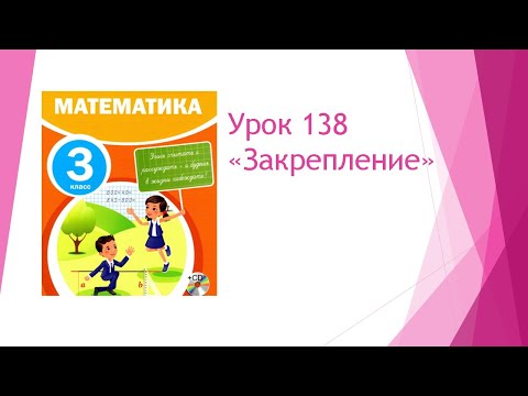 Видео: Математика 3 класс/ Урок 138 Закрепление
