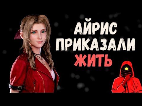 Видео: Ремейк, но с другой историей? Сюжет Final Fantasy VII Remake