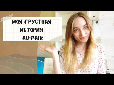 Видео: Au pair в Германии. Конфликты в семье. Почему я поменяла семью.