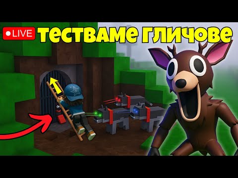 Видео: 🔴LIVE🔴ТЕСТВАМЕ ГЛИЧОВЕ В 99 НОЩИ В ГОРАТА НА БАБА ТИ |  Roblox 99 Nights in the Forest