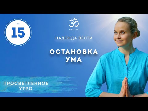 Видео: ПРОСВЕТЛЕНИЕ. ОСТАНОВКА УМА. Выпуск 15