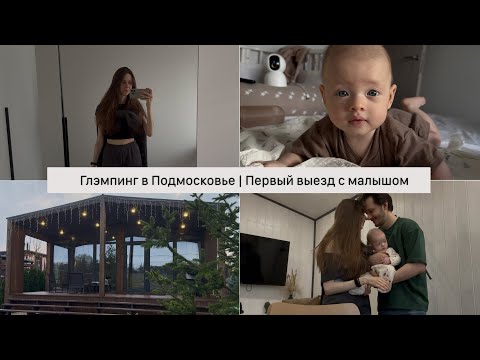 Видео: Влог | Первый выезд с малышом | Отдых на природе