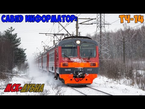Видео: Информатор САВПЭ: Москва Савёловская - Дубна (СТАРЫЙ)
