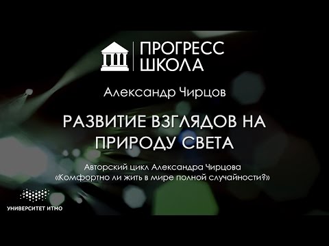 Видео: Александр Чирцов — Развитие взглядов на природу света