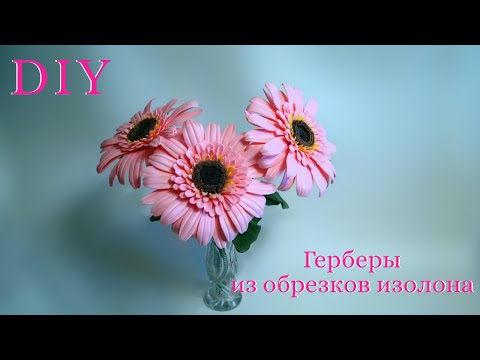 Видео: Герберы из обрезков изолона. МК. DIY