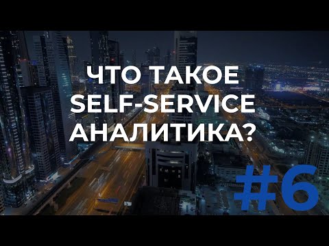 Видео: #6. Что такое Self-service аналитика?