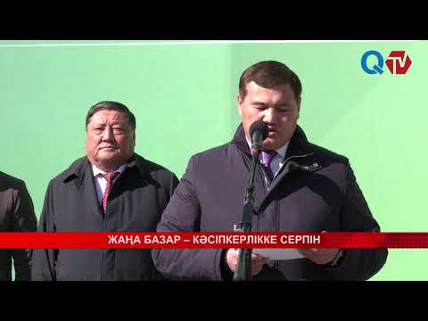 Видео: ЖАҢА БАЗАР – КӘСІПКЕРЛІККЕ СЕРПІН