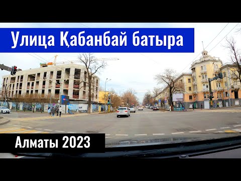 Видео: Улица Кабанбай батыра в Алматы, Казахстан, 2023 год.