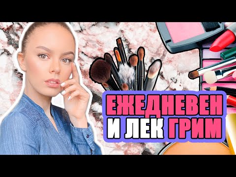Видео: МОЯТ ЛЕК И ЕЖЕДНЕВЕН ГРИМ | ♡
