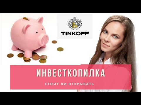 Видео: ИНВЕСТКОПИЛКА от Тинькофф: ПЛЮСЫ и МИНУСЫ. Стоит ли открывать?