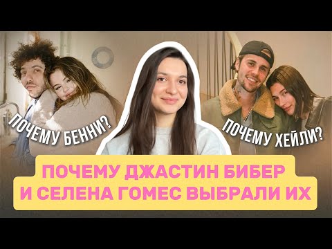 Видео: как отсутствие внутренней опоры влияет на выбор партнера (на примере Джастина Бибера и Селены Гомес)