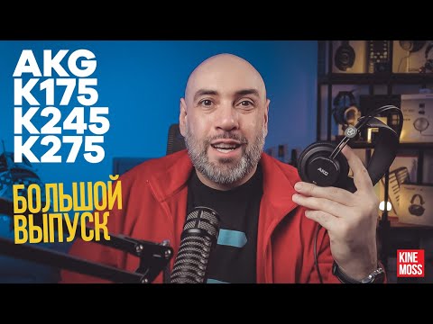 Видео: Детальный обзор наушников AKG K175, AKG K245 и AKG K275!