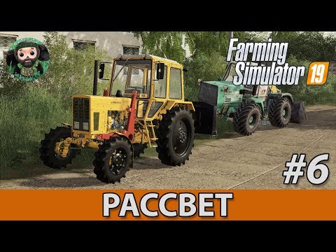 Видео: Farming Simulator 19 : Рассвет #6 | Силос