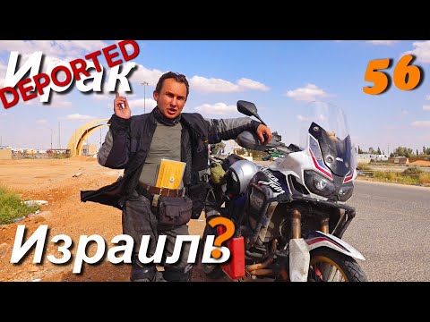 Видео: Депортировали из Ирака, еду в Израиль со штампом Ирака. Мотопутешествие ч.56