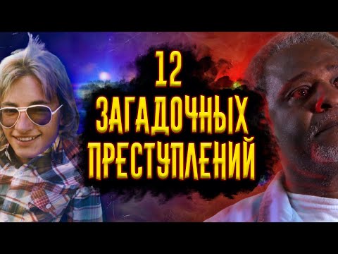 Видео: 12 Загадочных Преступлений / [История по Чёрному]