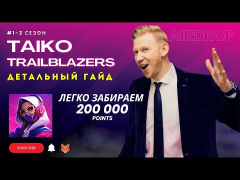 Видео: TAIKO TRAILBLAZERS 1 СЕЗОН (2 неделя)