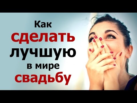 Видео: Как сделать свадьбу лучшим днём в жизни? Главный секрет