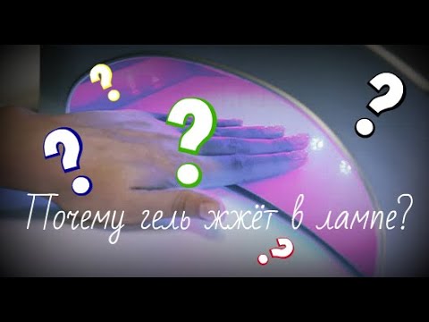 Видео: Почему гель жжет в лампе? Это нормально вообще?