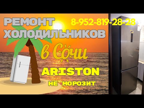 Видео: Ремонт холодильник Hotpoint Ariston не морозит
