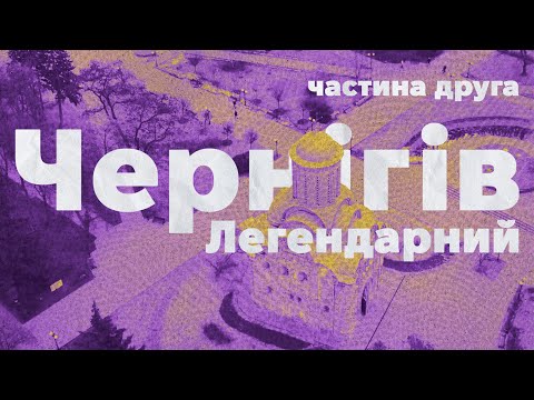 Видео: Чернігів ❤️ Легендарний ч.2 | Парки та сквери, любов Івана Мазепи, дисидентський Чернігів