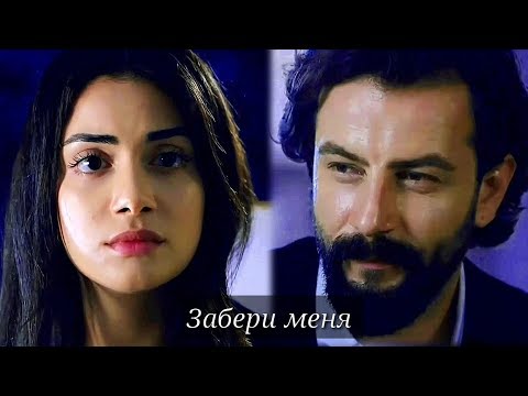Видео: Emir ❤ Reyhan ▪ Забери меня ▪ ( Yemin - Клятва )